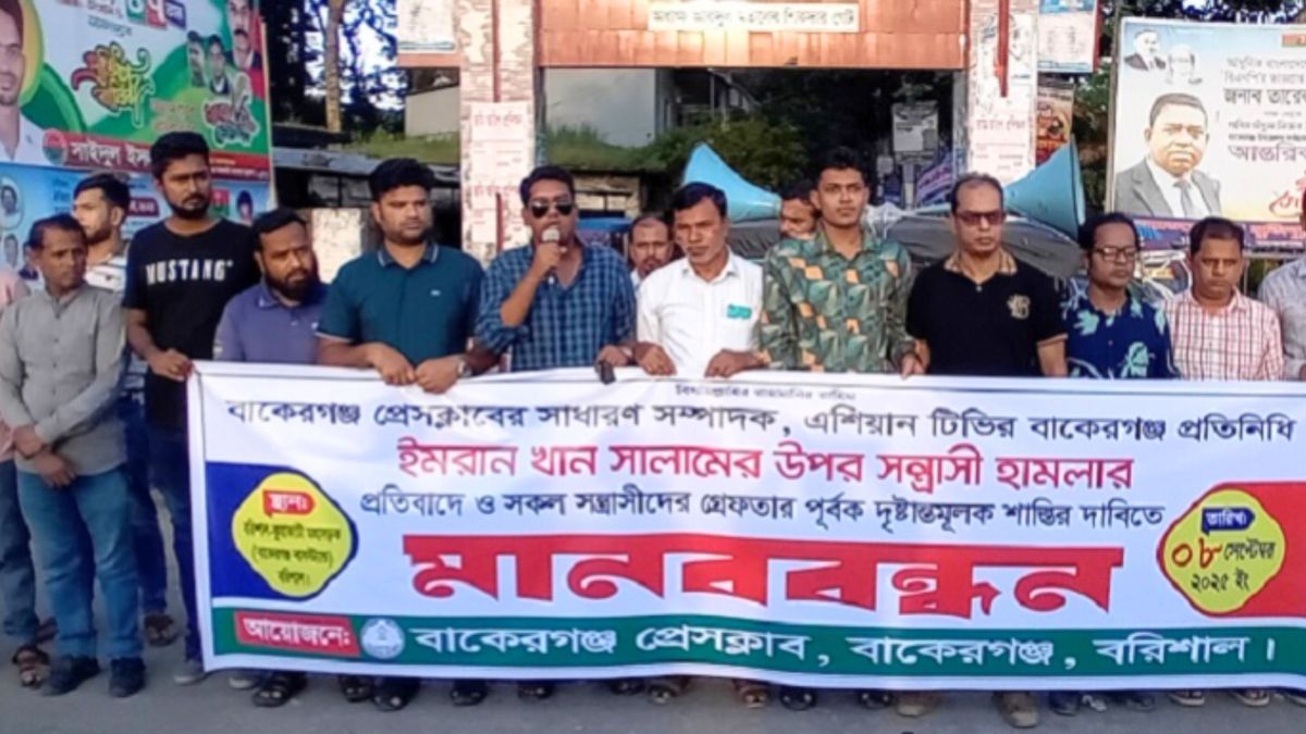 বাকেরগঞ্জে সাংবাদিকের ওপর হামলার প্রতিবাদে মানববন্ধন