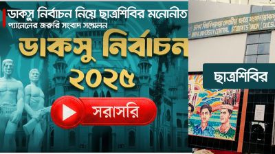 ডাকসু নির্বাচন ২০২৫