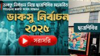 ডাকসু নির্বাচন ২০২৫