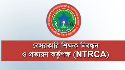 সুপারিশপ্রাপ্ত শিক্ষকদের যোগদান নিয়ে এনটিআরসিএ’র কড়া নির্দেশনা