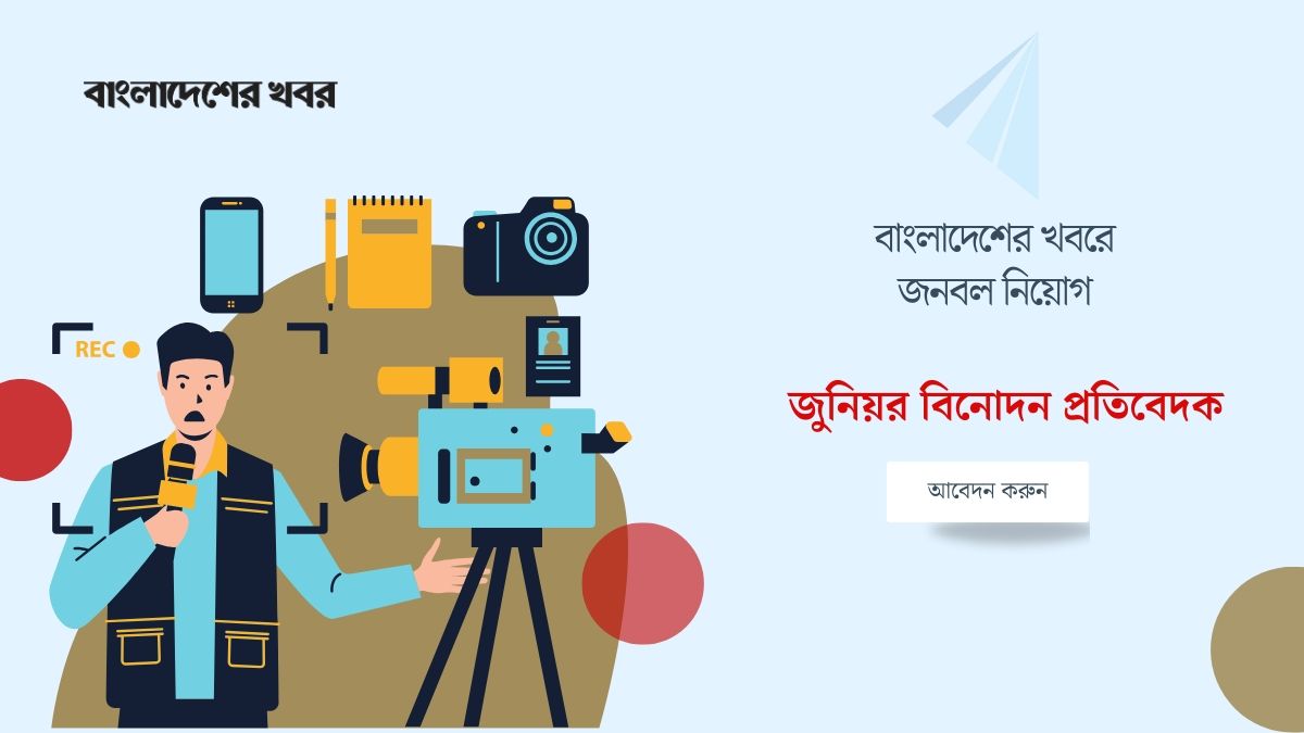 জুনিয়র বিনোদন প্রতিবেদক নিয়োগ দেবে বাংলাদেশের খবর