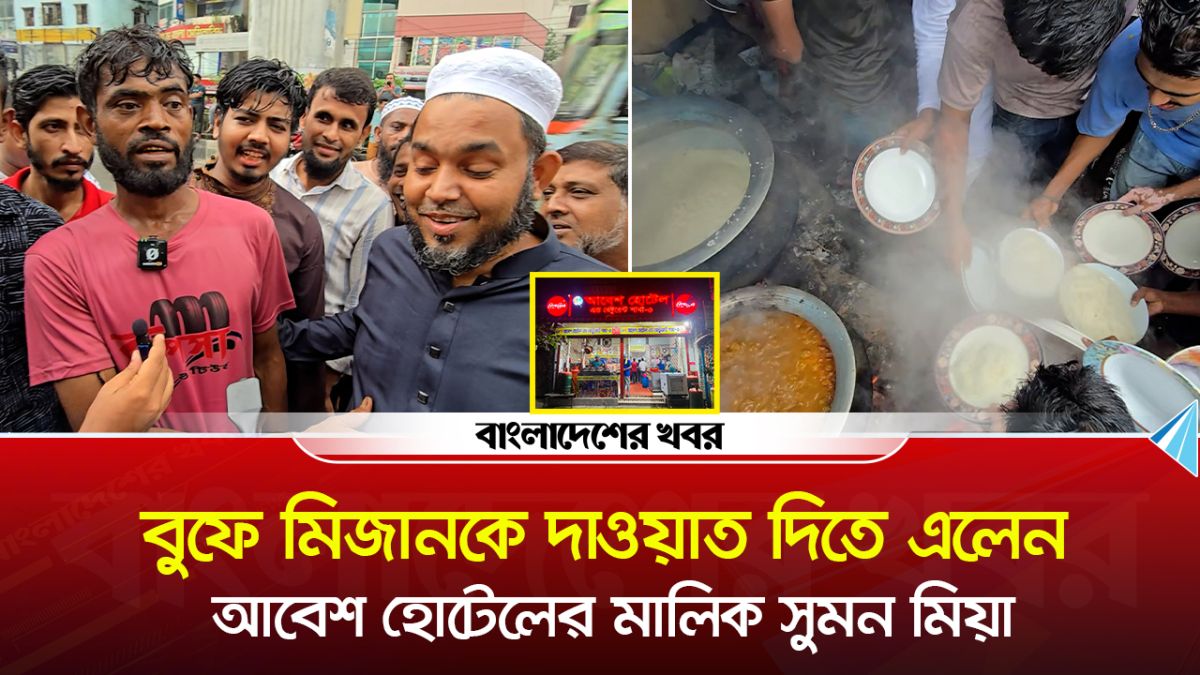 বুফে মিজানকে দাওয়াত দিতে এলেন আবেশ হোটেলের মালিক সুমন মিয়া