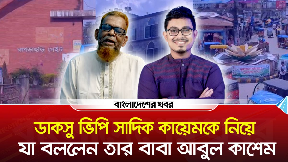 খাগড়াছড়ির নয়নপুর, ডাকসু ভিপি সাদিক কায়েমের বেড়ে ওঠা যেখানে