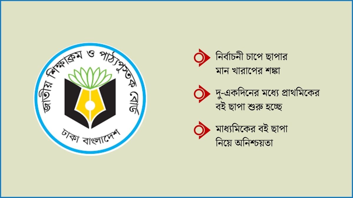 শিক্ষার্থীর হাতে নতুন বই তুলে দেওয়ার চ্যালেঞ্জে এনসিটিবি