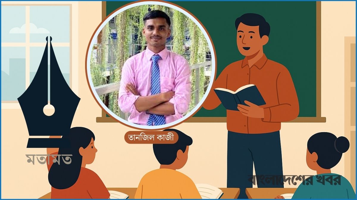 শিক্ষাব্যবস্থার আমূল পরিবর্তন প্রয়োজন