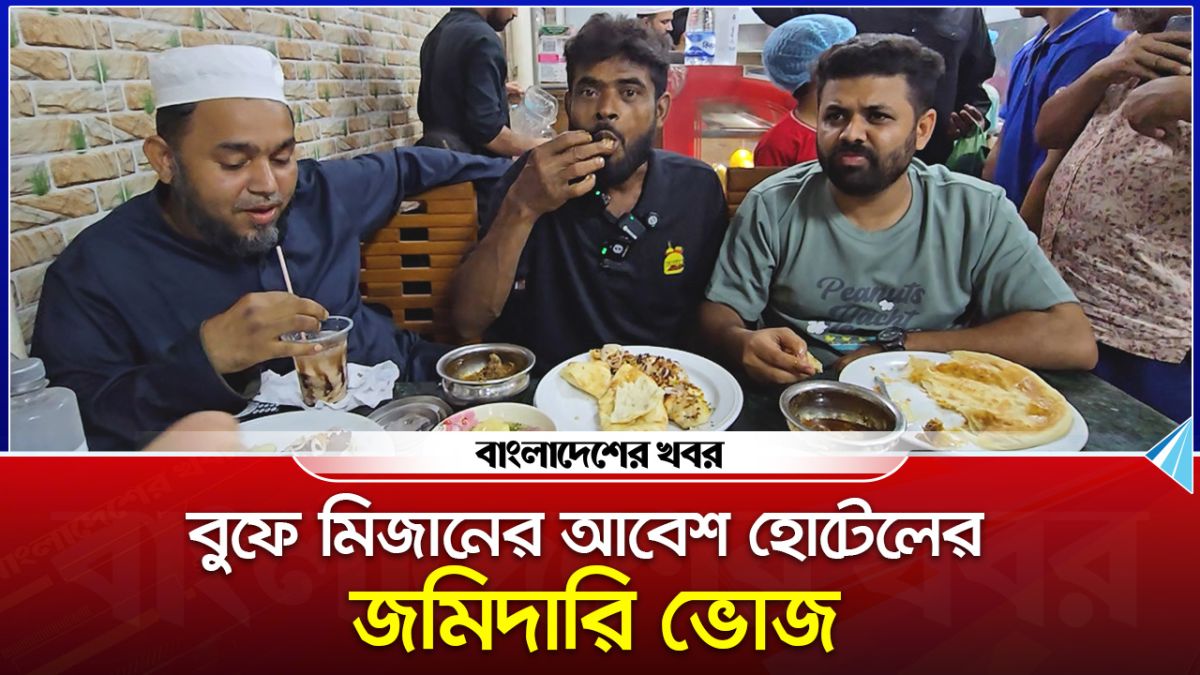 বুফে মিজানের আবেশ হোটেলের জমিদারি ভোজ