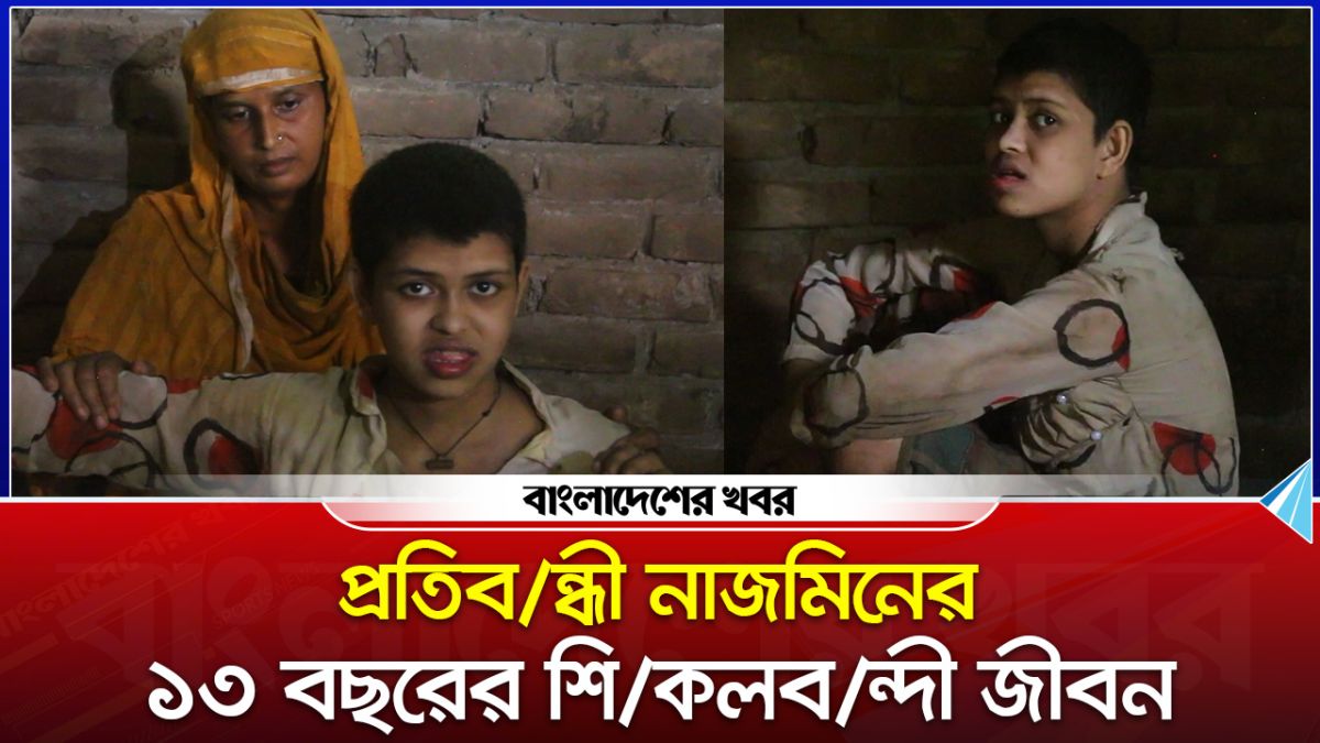 ১৮ বছর বয়সী নাজমিনের ১৩ বছর ধরে শিকলবন্দী জীবন, সারাদিন কাটে অন্ধকার ঘরে
