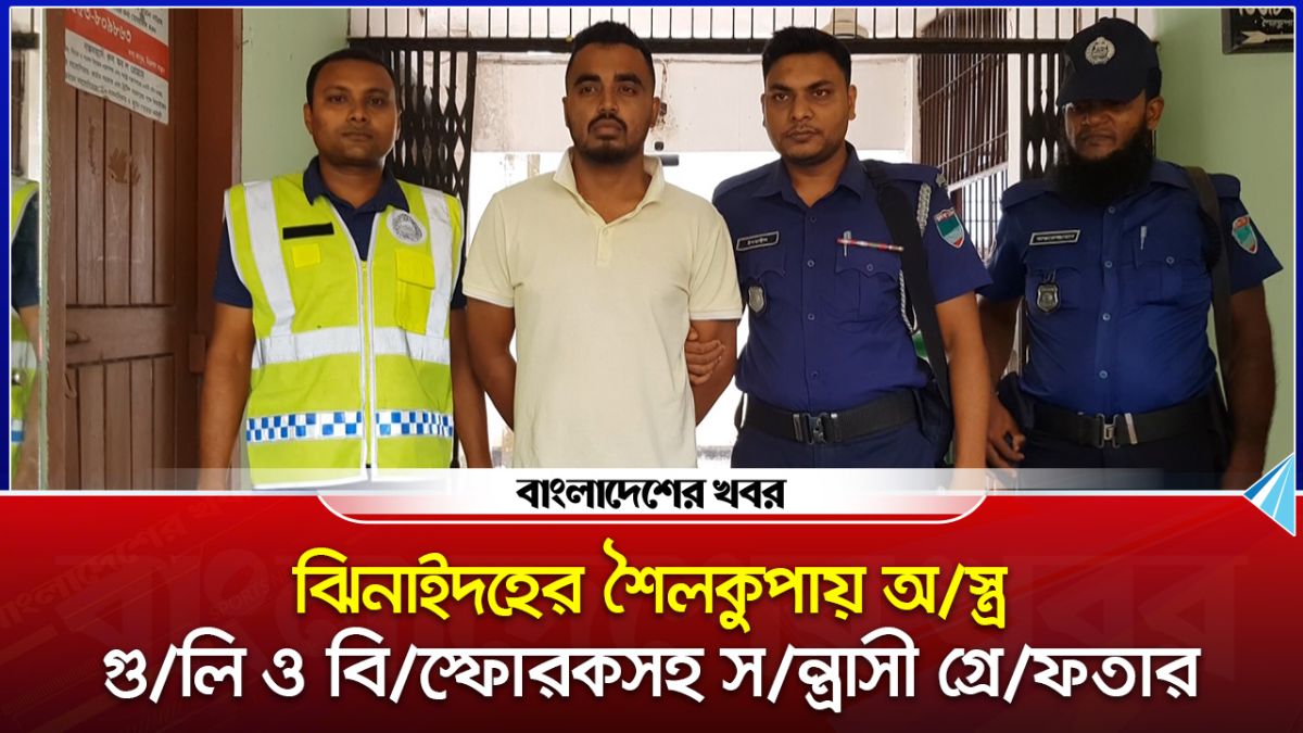 ঝিনাইদহের শৈলকুপায় অস্ত্র গুলি ও বিস্ফোরকসহ সন্ত্রাসী গ্রেফতার