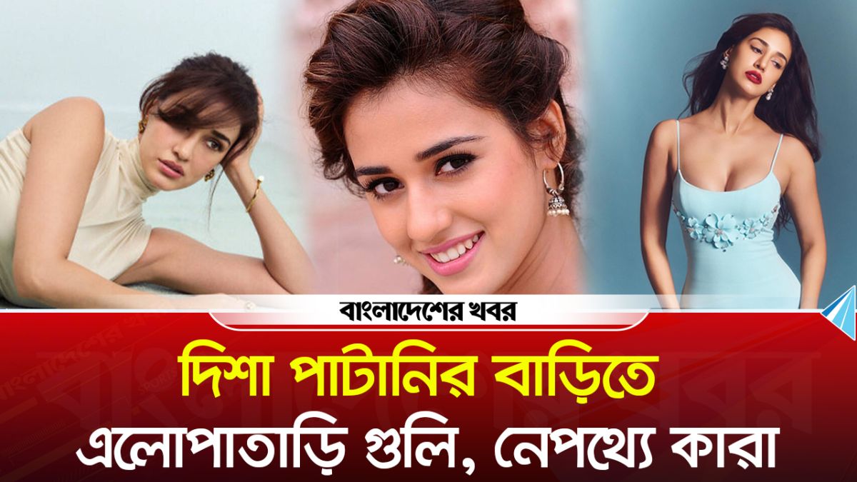 দিশা পাটানির বাড়িতে এলোপাতাড়ি গুলি, নেপথ্যে কারা?