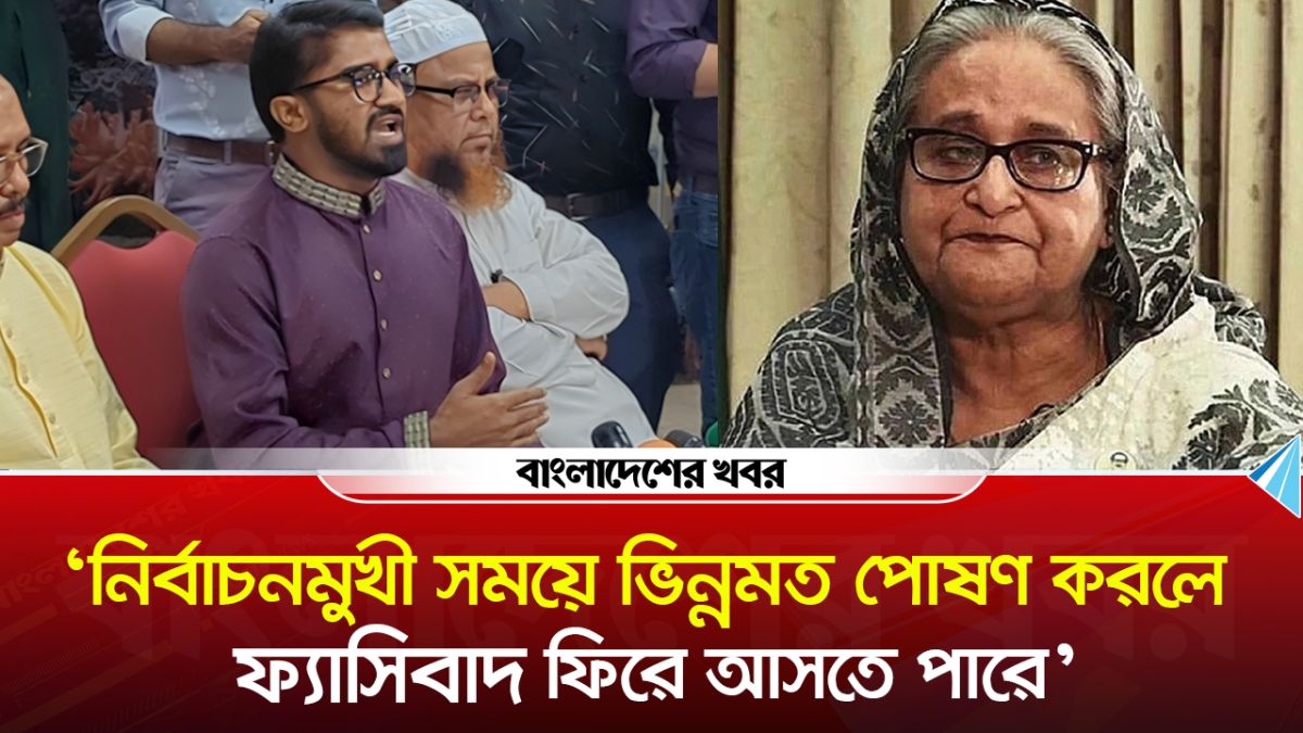 ‘নির্বাচনমুখী সময়ে ভিন্নমত পোষণ করলে ফ্যাসিবাদ ফিরে আসতে পারে’