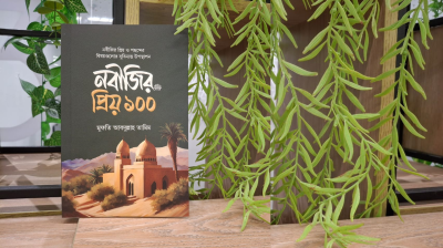 রাসূল (সা.)-এর পছন্দের বিষয়গুলো নিয়ে সিরাতের বই ‘নবীজির প্রিয় ১০০’