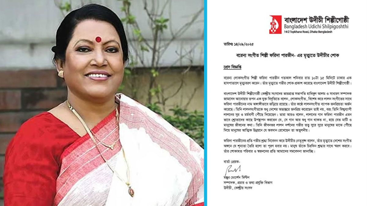 লোকসংগীত শিল্পী ফরিদা পারভীনের মৃত্যুতে উদীচীর শোক