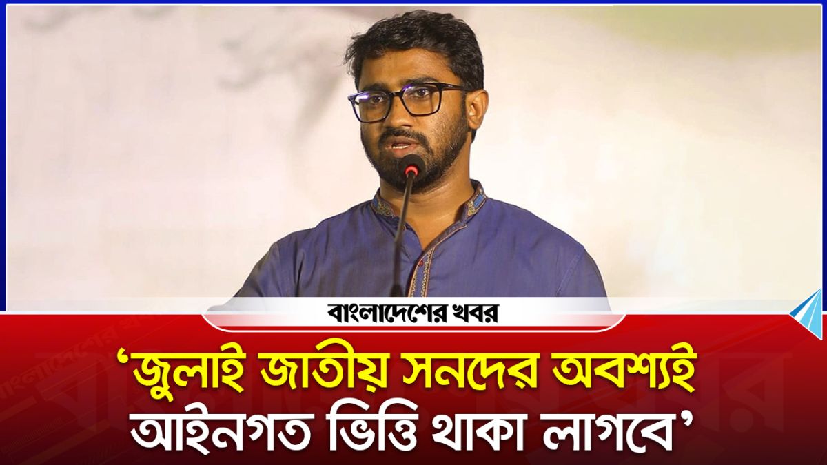 জুলাই জাতীয় সনদের অবশ্যই আইনগত ভিত্তি থাকা লাগবে : রাশেদ খান