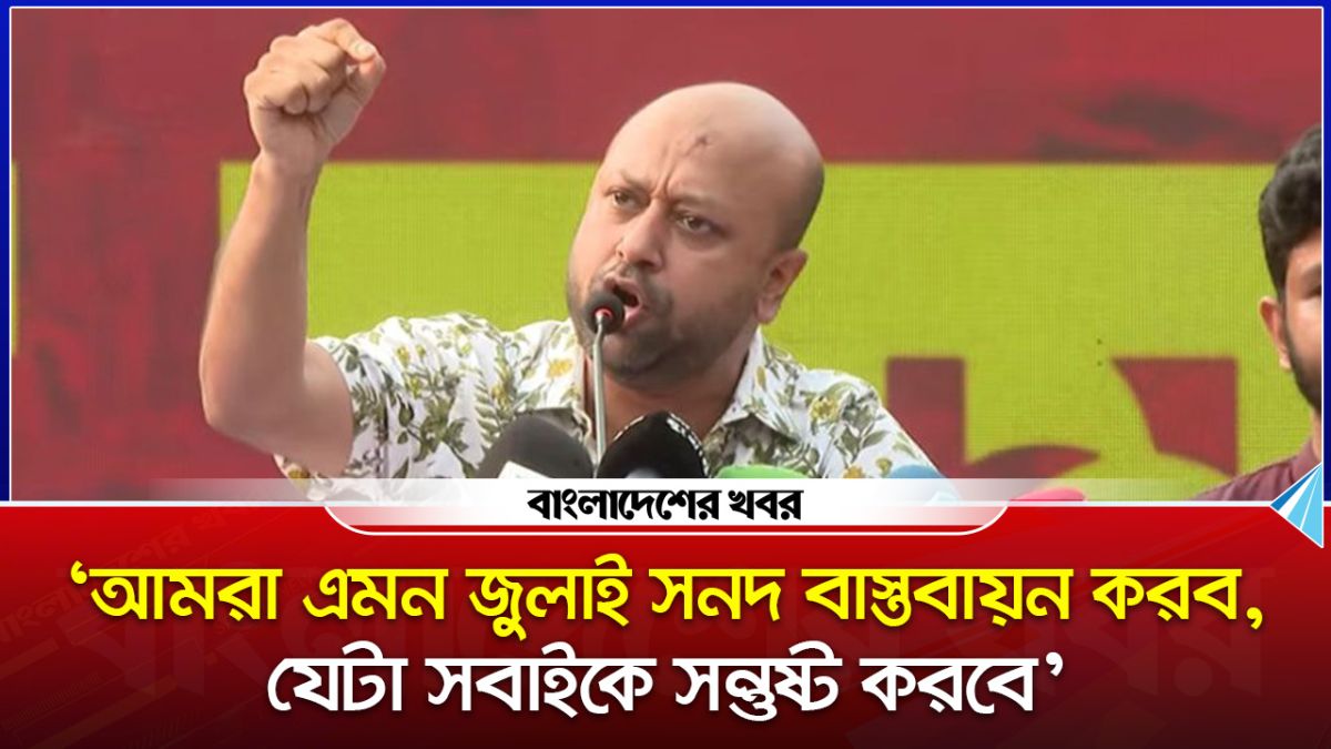 ‘আমরা এমন জুলাই সনদ বাস্তবায়ন করব, যেটা সবাইকে সন্তুষ্ট করবে’