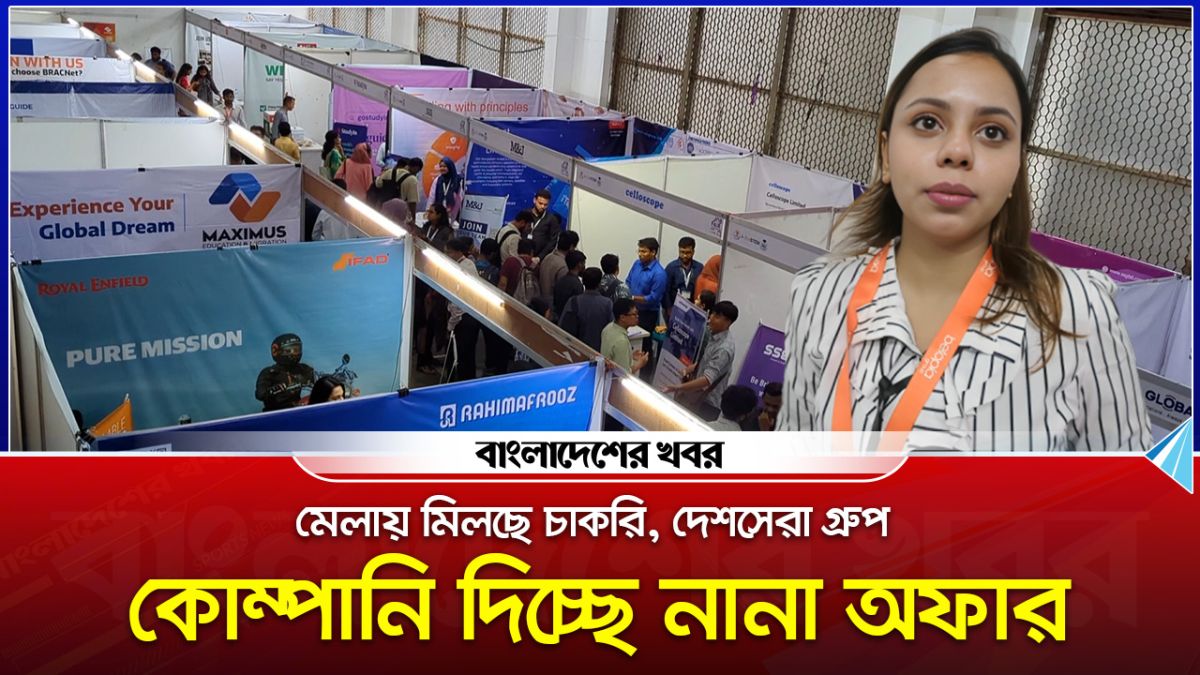 মেলায় মিলছে চাকরি, দেশসেরা গ্রুপ কোম্পানি দিচ্ছে নানা অফার