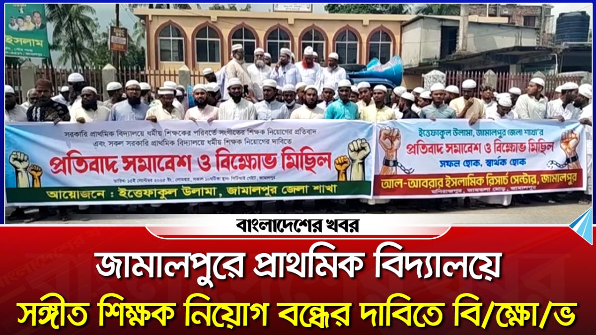 জামালপুরে প্রাথমিক বিদ্যালয়ে সঙ্গীত শিক্ষক নিয়োগ বন্ধের দাবিতে বিক্ষোভ