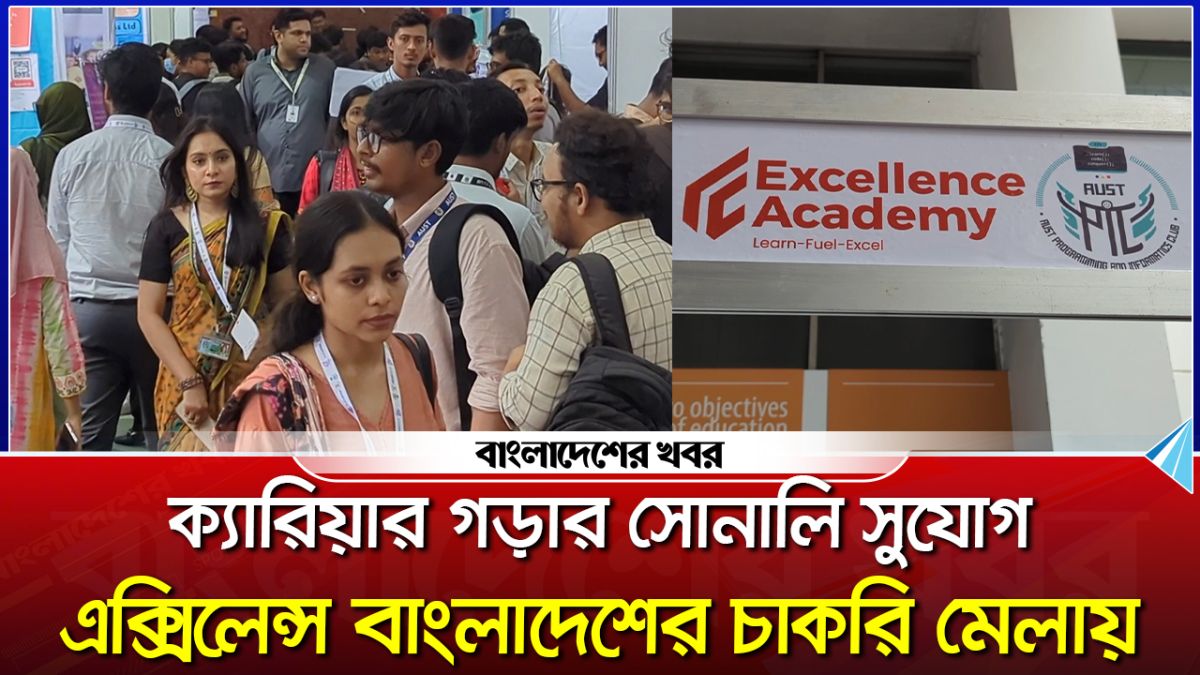 ক্যারিয়ার গড়ার সোনালি সুযোগ, এক্সিলেন্স বাংলাদেশের চাকরি মেলায়