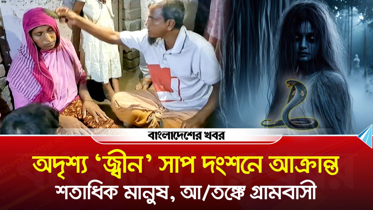 অদৃশ্য ‘জ্বীন’ সাপ দংশনে আক্রান্ত শতাধিক মানুষ, আতঙ্কে গ্রামবাসী