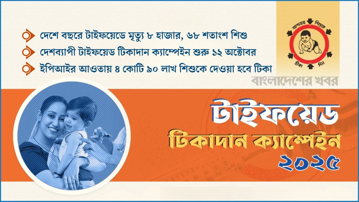 শিশুদের বিনামূল্যে টিকা, টাইফয়েড মোকাবিলায় বড় উদ্যোগ