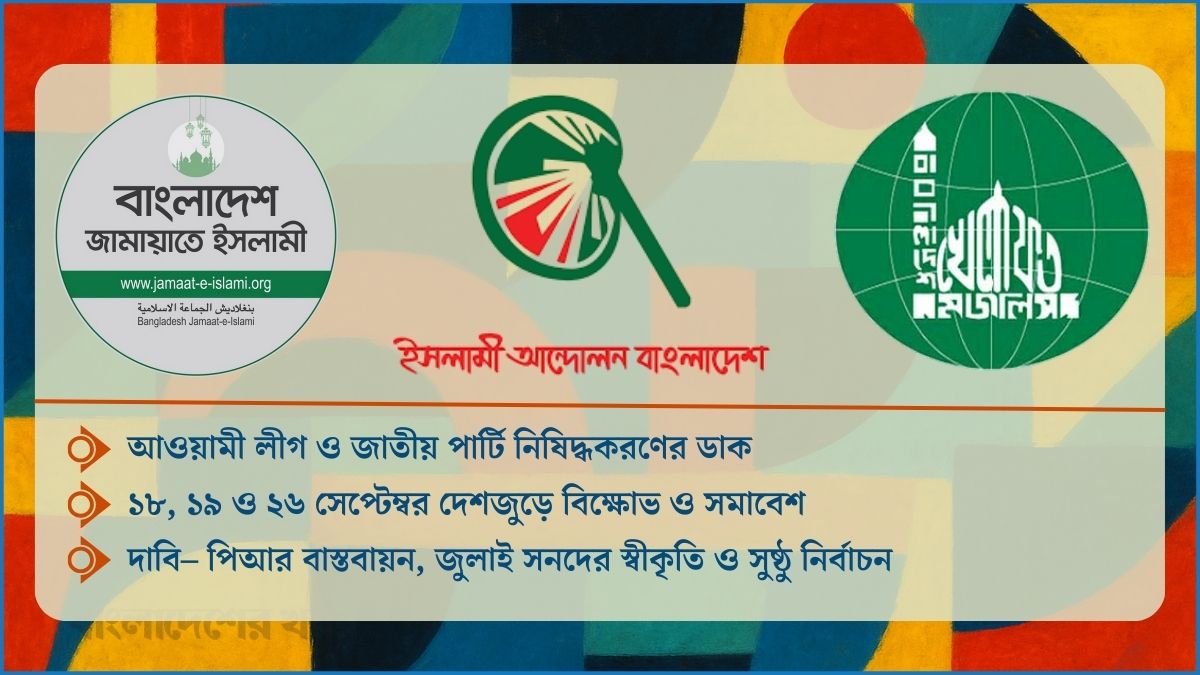 অভিন্ন দাবি ৩ ইসলামী দলের, নির্বাচনের আগেই উত্তপ্ত রাজপথ