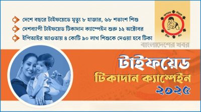 শিশুদের বিনামূল্যে টিকা, টাইফয়েড মোকাবিলায় বড় উদ্যোগ