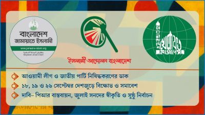 অভিন্ন দাবি ৩ ইসলামী দলের, নির্বাচনের আগেই উত্তপ্ত রাজপথ