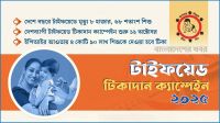 শিশুদের বিনামূল্যে টিকা, টাইফয়েড মোকাবিলায় বড় উদ্যোগ