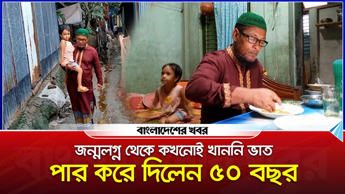 জন্মলগ্ন থেকে কখনোই খাননি ভাত, পার করে দিলেন ৫০ বছর