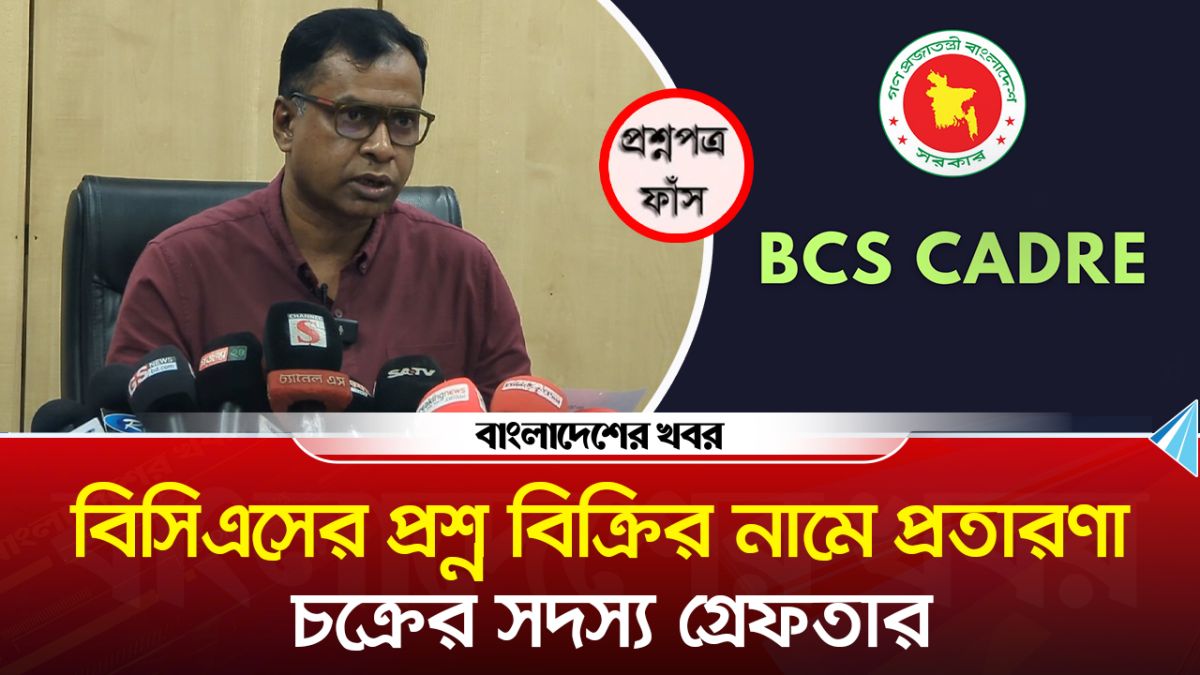 বিসিএসের অরিজিনাল প্রশ্ন বিক্রি করতে বিজ্ঞপ্তি, ডিবির হাতে ধরা