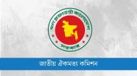 জাতীয় ঐকমত্য কমিশনের মেয়াদ বাড়ল