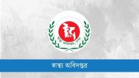 ডেঙ্গু রোগীদের চিকিৎসায় স্বাস্থ্য অধিদপ্তরের নতুন নির্দেশনা