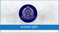 বাধ্যতামূলক অবসরে পুলিশের ৯ পরিদর্শক