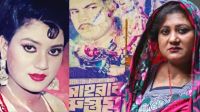 চিত্রনায়িকা বনশ্রী আর নেই, দাফন শিবচরে