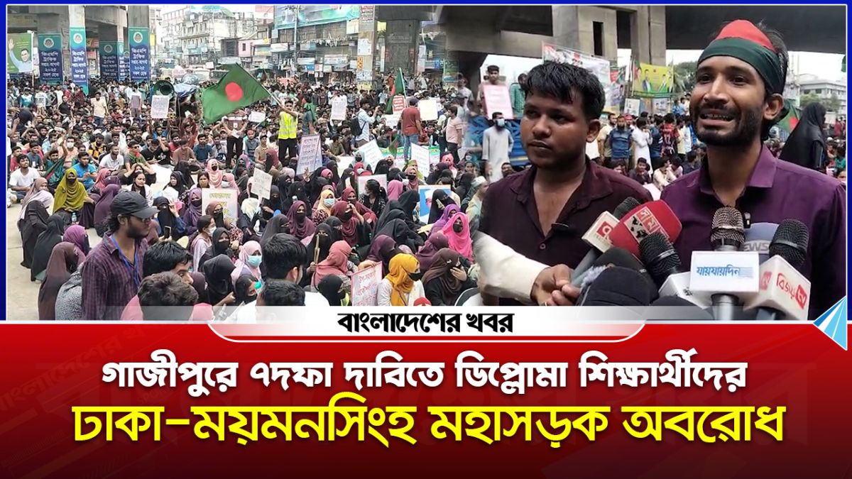 ৭দফা দাবিতে ডিপ্লোমা শিক্ষার্থীদের ঢাকা-ময়মনসিংহ মহাসড়ক অবরোধ