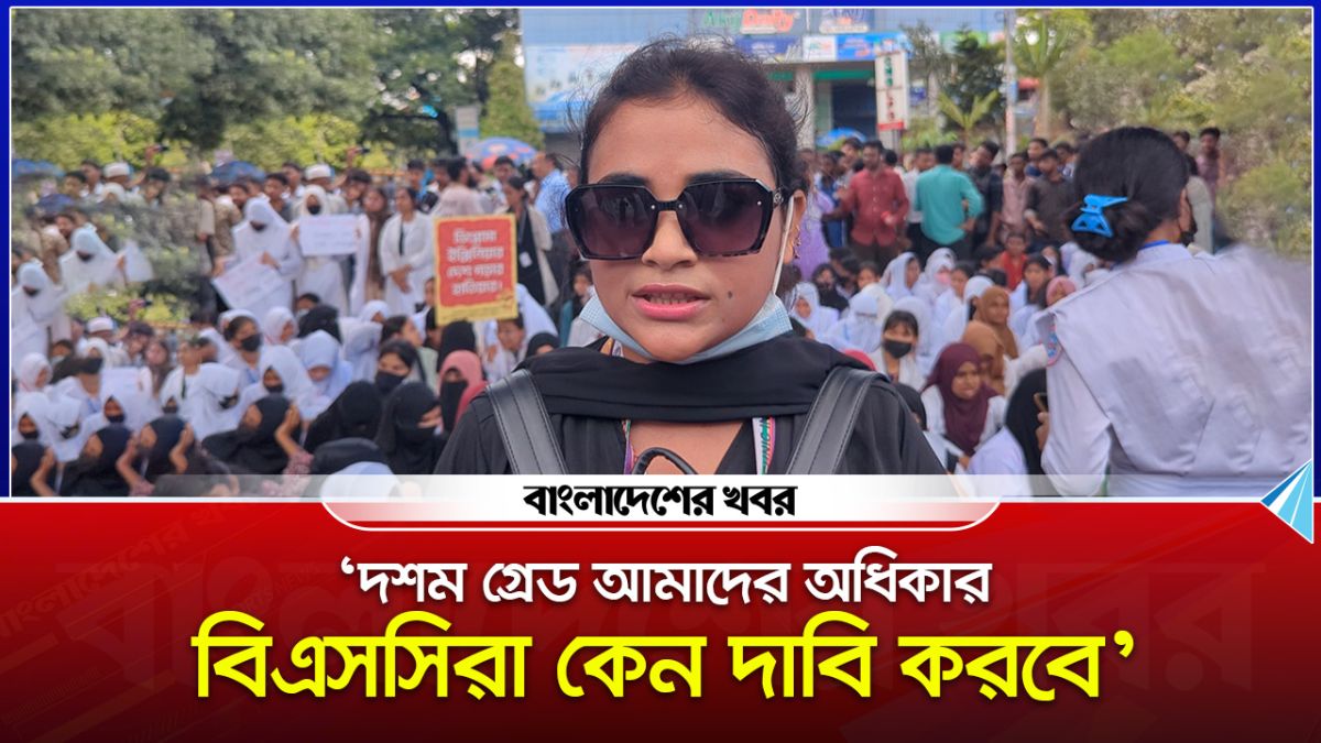 ‘দশম গ্রেড আমাদের অধিকার, বিএসসিরা কেন দাবি করবে?’
