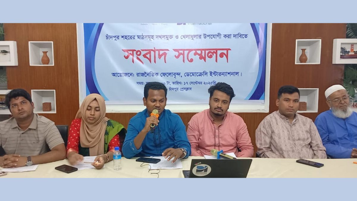চাঁদপুরে খেলার মাঠ দখলমুক্ত ও সংস্কারের দাবিতে সংবাদ সম্মেলন