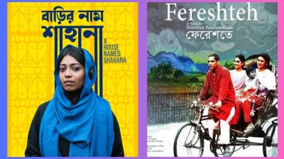 কাল একসঙ্গে মুক্তি পাচ্ছে ‘বাড়ির নাম শাহানা’ ও ‘ফেরেশতে’