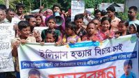 ঝিনাইগাতীতে শিশু ইলিয়াস হত্যার প্রতিবাদে মানববন্ধন