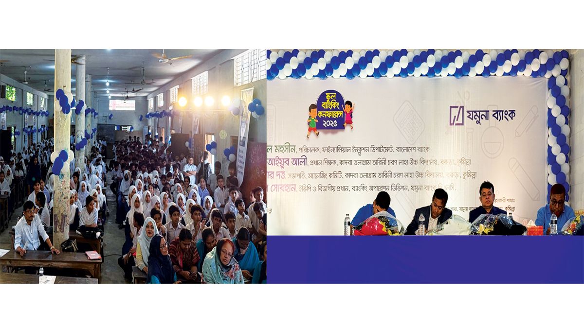 যমুনা ব্যাংকের স্কুল ব্যাংকিং কনফারেন্স কুমিল্লায় অনুষ্ঠিত