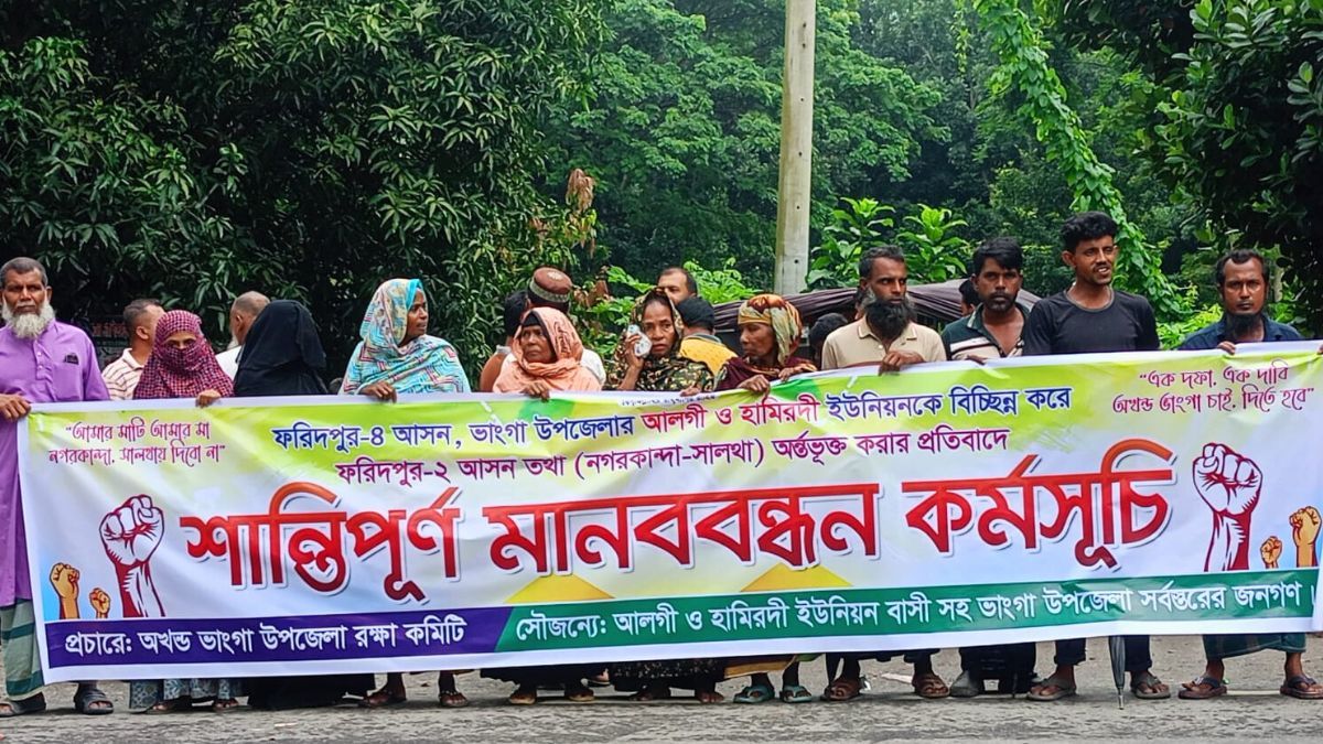 ফরিদপুর-৪ আসন পুনর্বিন্যাস প্রত্যাহারের দাবিতে ভাঙ্গায় মানববন্ধন