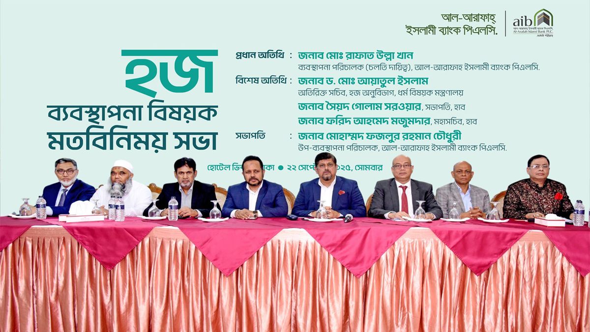 আল-আরাফাহ্ ইসলামী ব্যাংকের সাথে হজ এজেন্সি প্রতিনিধিদের মতবিনিময়