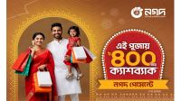 দুর্গাপূজায় রেস্টুরেন্ট ও লাইফস্টাইল কেনাকাটায় নগদের ক্যাশব্যাক