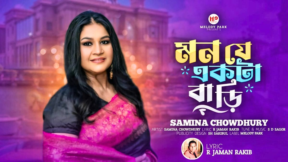 জামান রাকিবের ‘মন যে একটা বাড়ি’ গানে কণ্ঠ দিলেন সামিনা চৌধুরী