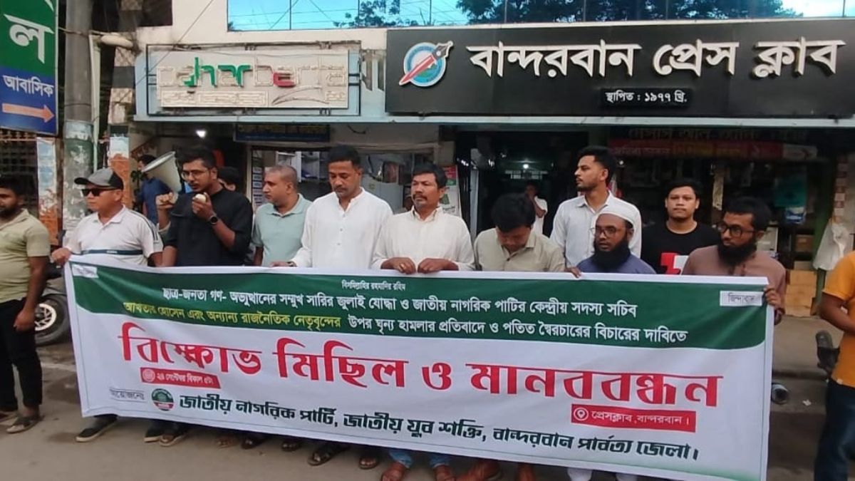 যুক্তরাষ্ট্রে এনসিপি নেতার ওপর হামলার প্রতিবাদে বান্দরবানে বিক্ষোভ