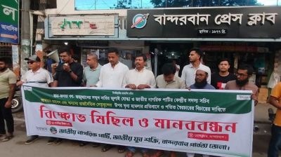 যুক্তরাষ্ট্রে এনসিপি নেতার ওপর হামলার প্রতিবাদে বান্দরবানে বিক্ষোভ