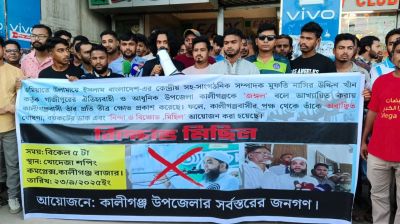 ‘কালীগঞ্জকে জঙ্গল বলায়’ মুফতি নাসির উদ্দিনকে বয়কটের ঘোষণা
