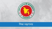 পূজার ছুটি নিয়ে শিক্ষা মন্ত্রণালয়ের জরুরি নির্দেশনা