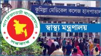 কুমেকে ৪ লাখ টাকার ওষুধ ৫১ লাখে ক্রয় নিয়ে বাংলাদেশের খবরকে যা জানাল মন্ত্রণালয়