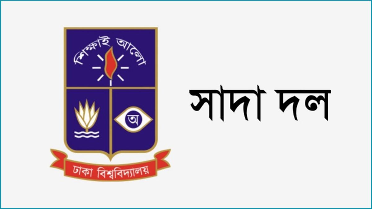 ডাকসু নির্বাচনে অনিয়মের অভিযোগ ঢাবির সুনাম ক্ষুণ্ন করেছে : সাদা দল