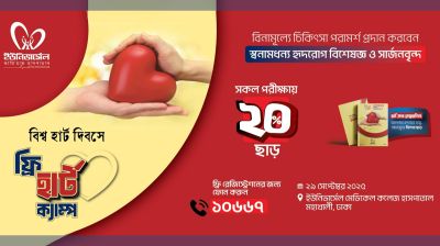 ইউনিভার্সেল মেডিকেলে ফ্রি হার্ট ক্যাম্প